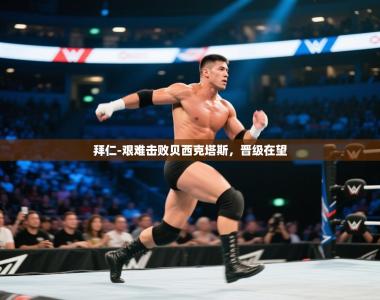 拜仁-艰难击败贝西克塔斯，晋级在望