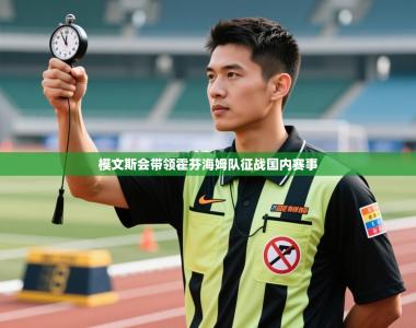 模文斯会带领霍芬海姆队征战国内赛事