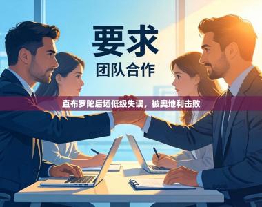 直布罗陀后场低级失误，被奥地利击败