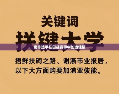 南非选手在田径赛事中创造佳绩