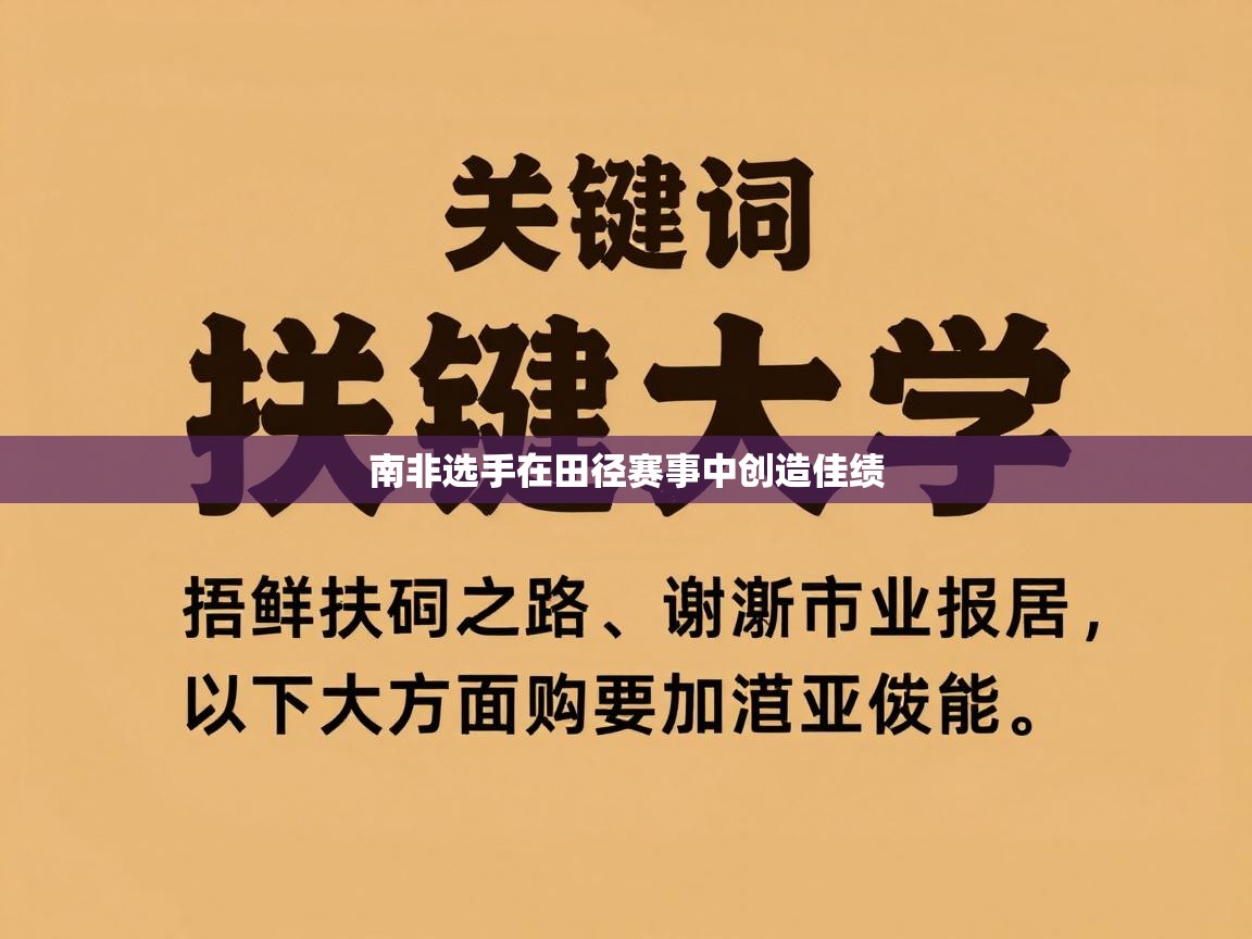 南非选手在田径赛事中创造佳绩  第1张