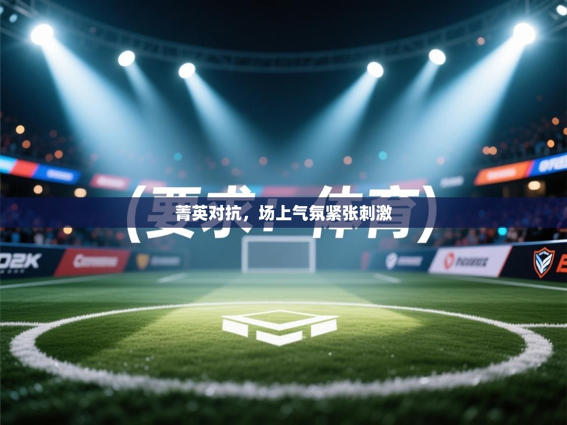 菁英对抗，场上气氛紧张刺激  第2张