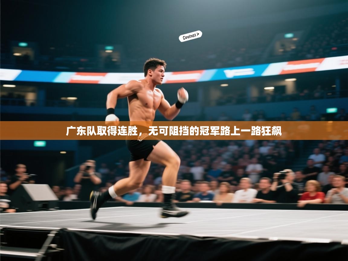 广东队取得连胜，无可阻挡的冠军路上一路狂飙  第1张