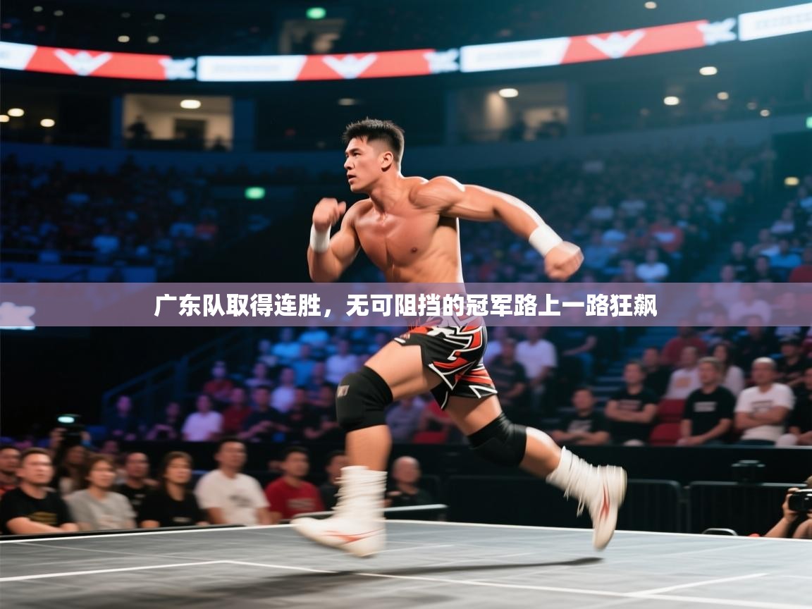 广东队取得连胜，无可阻挡的冠军路上一路狂飙  第2张