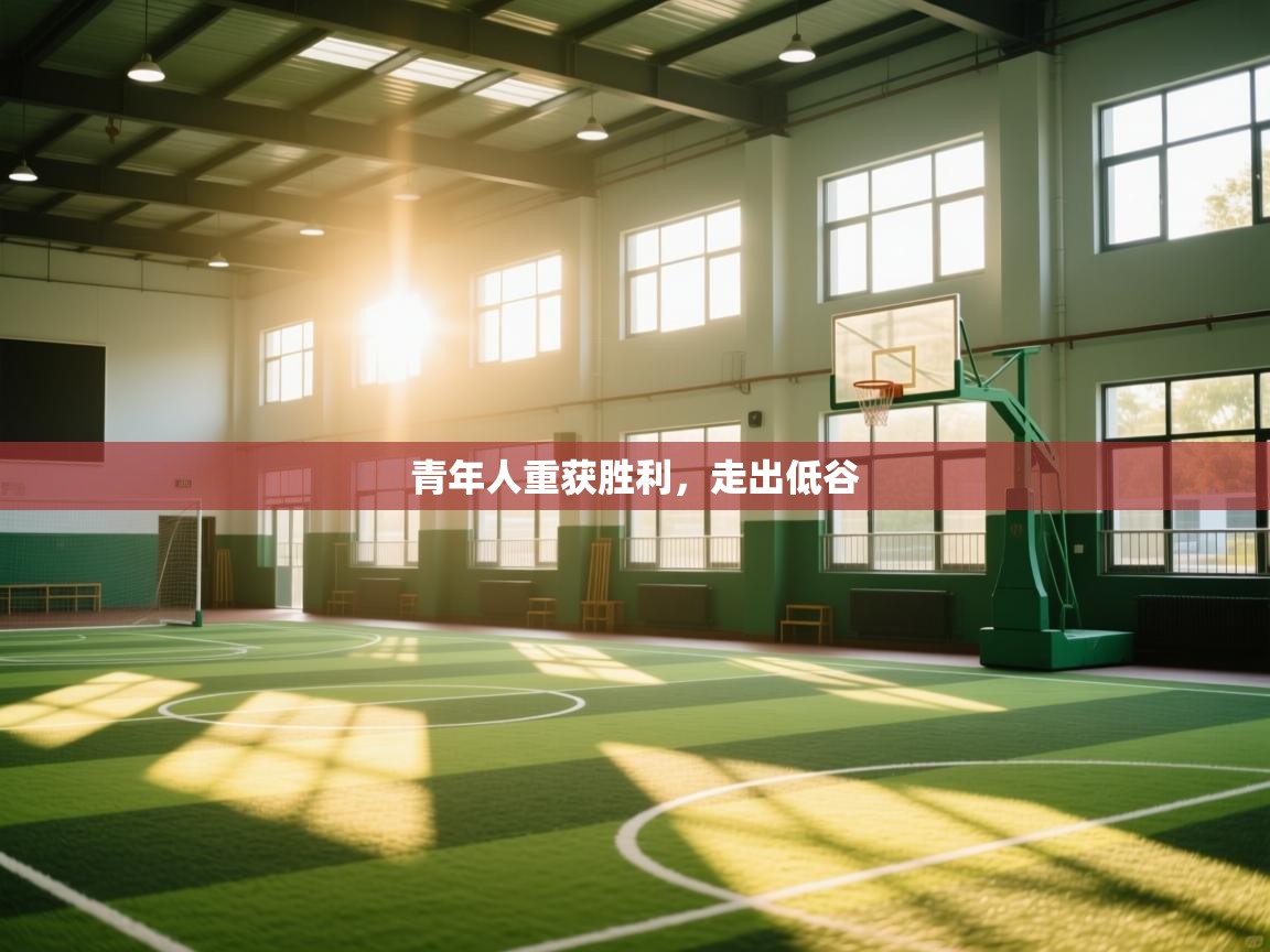 青年人重获胜利,走出低谷 第1张