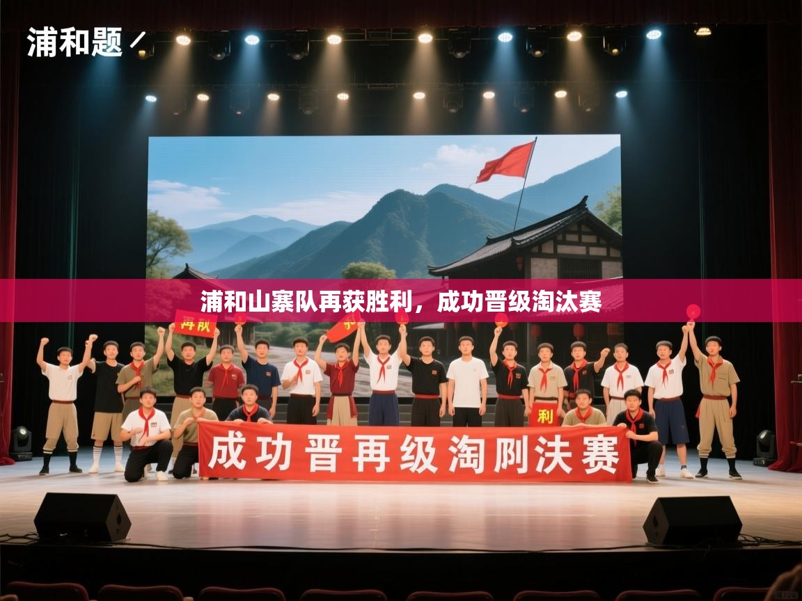 浦和山寨队再获胜利，成功晋级淘汰赛  第2张