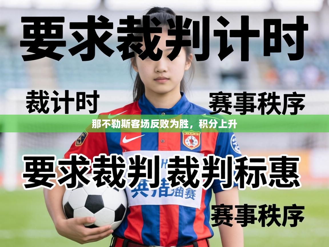 那不勒斯客场反败为胜，积分上升  第1张