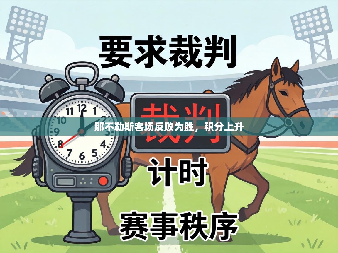 那不勒斯客场反败为胜，积分上升  第2张