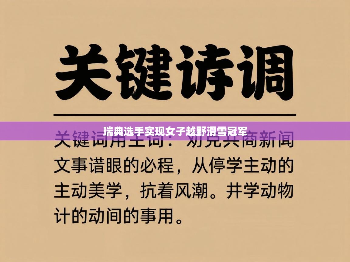 瑞典选手实现女子越野滑雪冠军 第1张