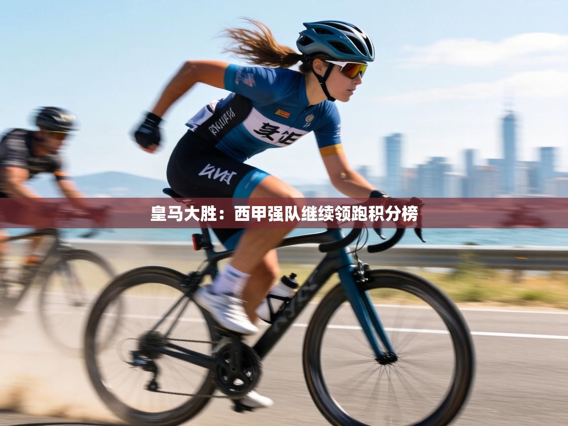 皇马大胜：西甲强队继续领跑积分榜  第1张