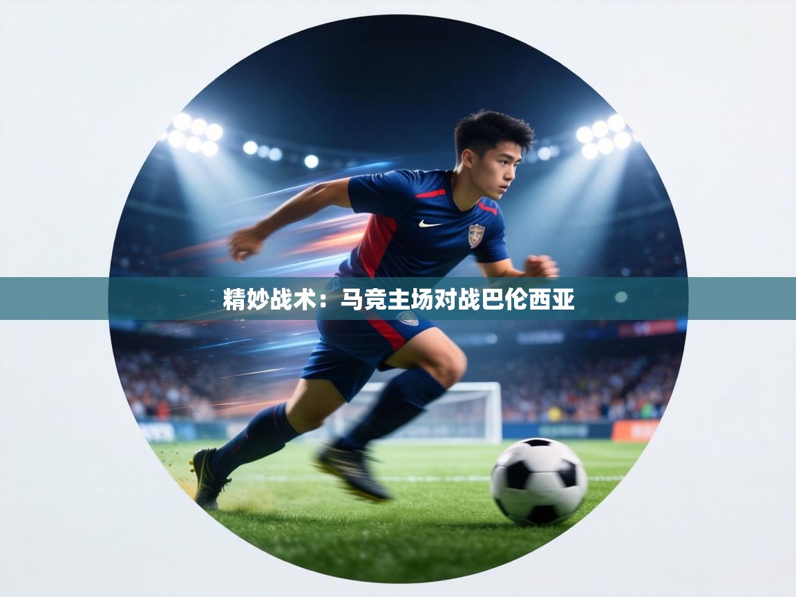 精妙战术:马竞主场对战巴伦西亚 第1张