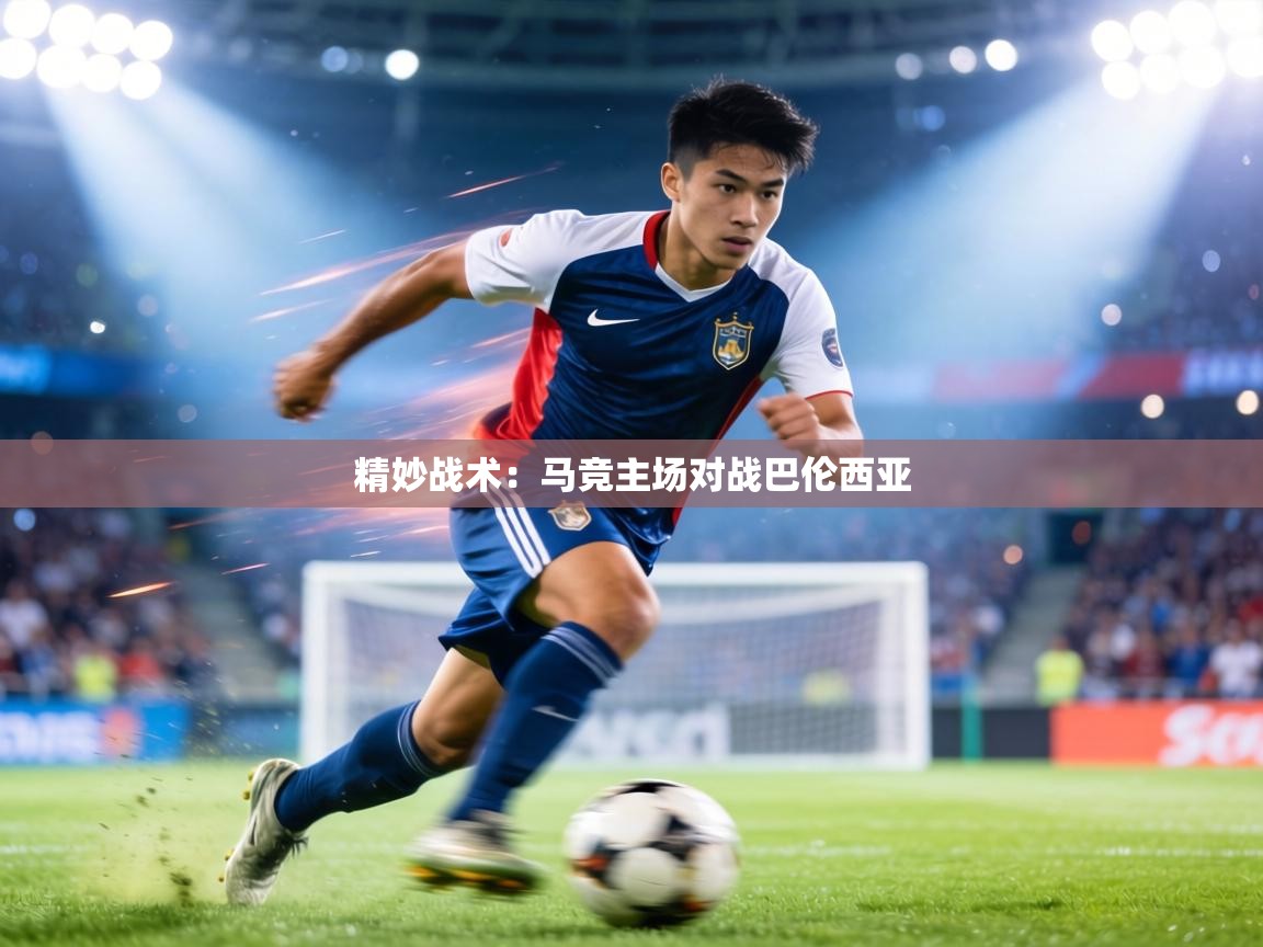 精妙战术:马竞主场对战巴伦西亚 第2张