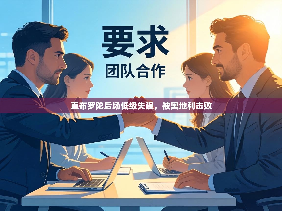 直布罗陀后场低级失误,被奥地利击败 第1张