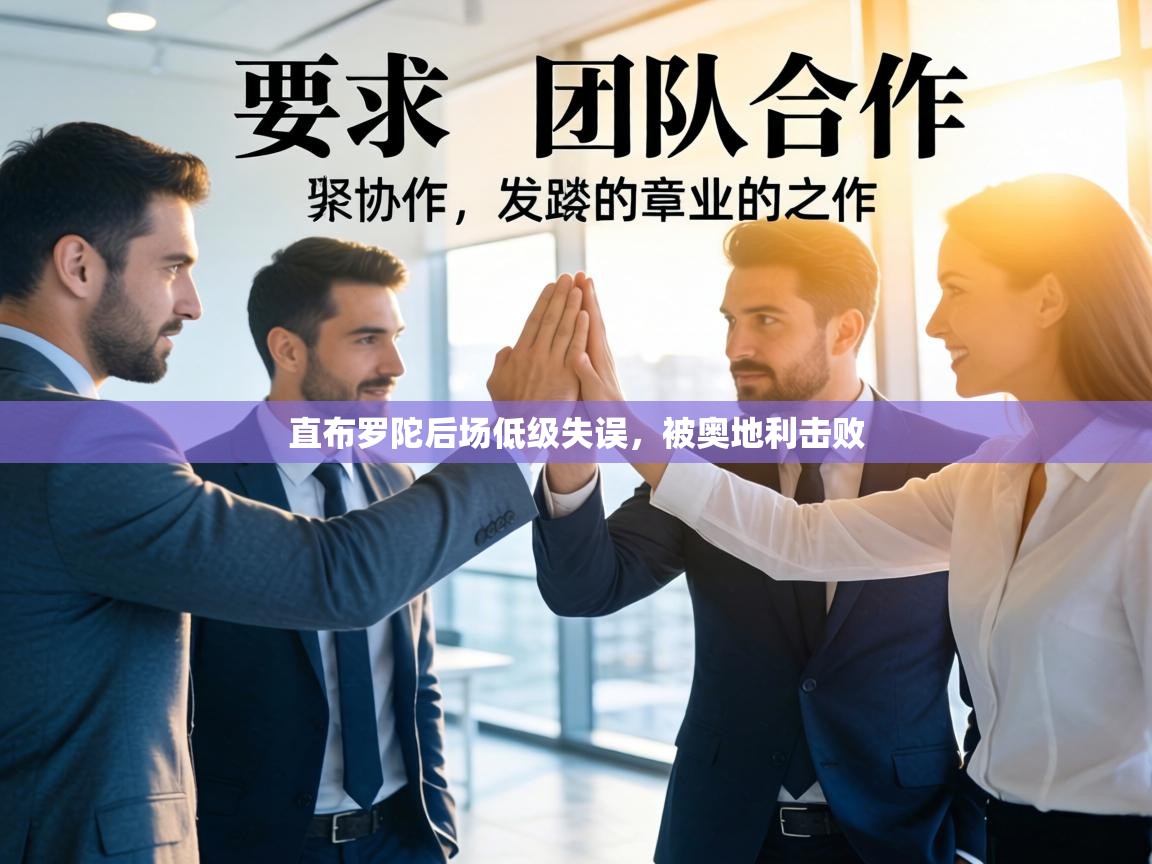 直布罗陀后场低级失误,被奥地利击败 第2张