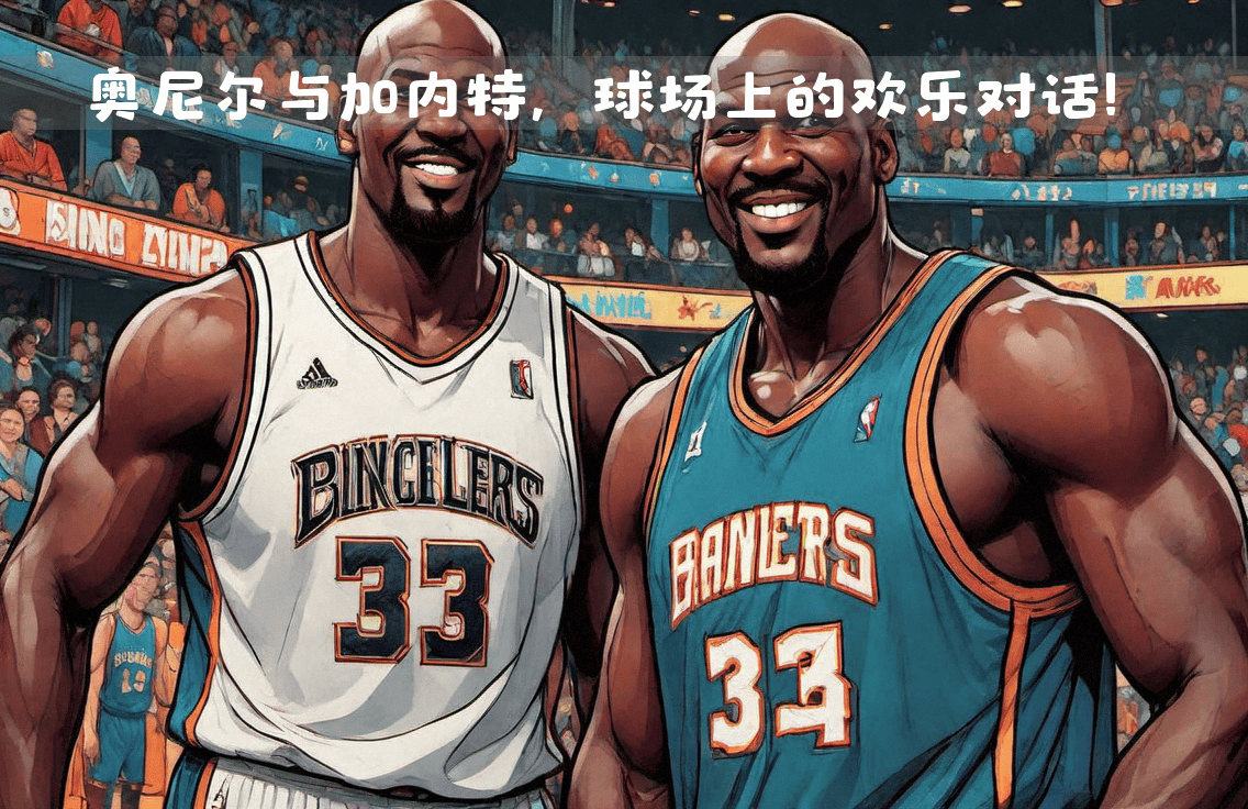 包含篮球解说嘉宾:奥尼尔大神对今夜比赛进行解说的词条 包含篮球解说嘉宾:奥尼尔大神对今夜比赛进行解说的词条