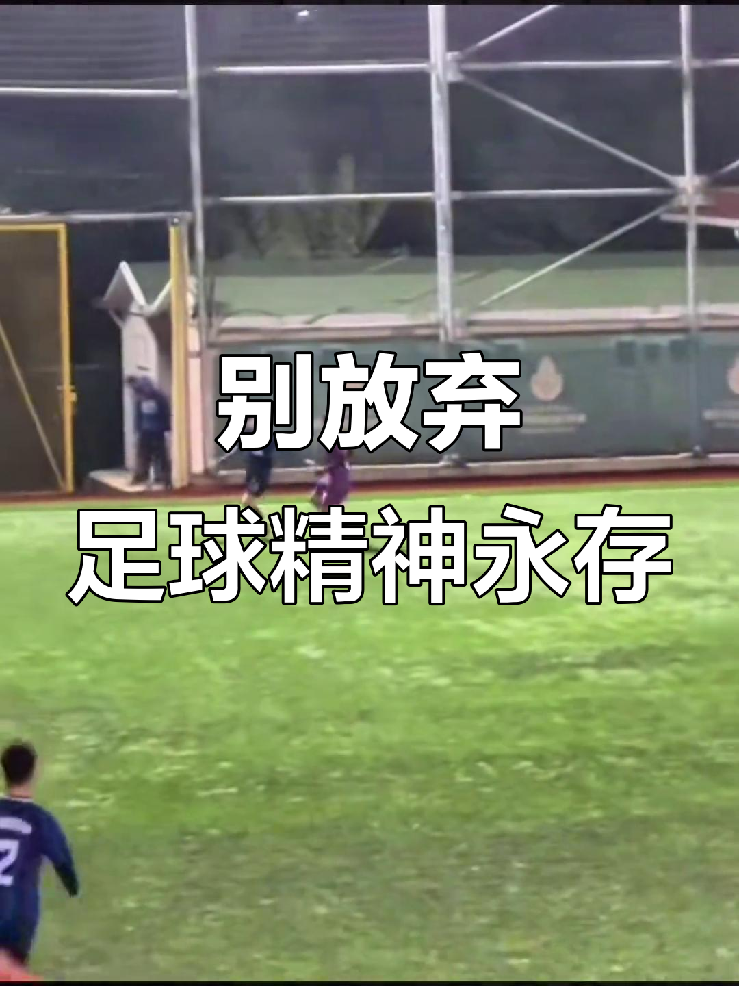 关于足球场上的激烈拼搏，比赛局势时刻变化万千的信息