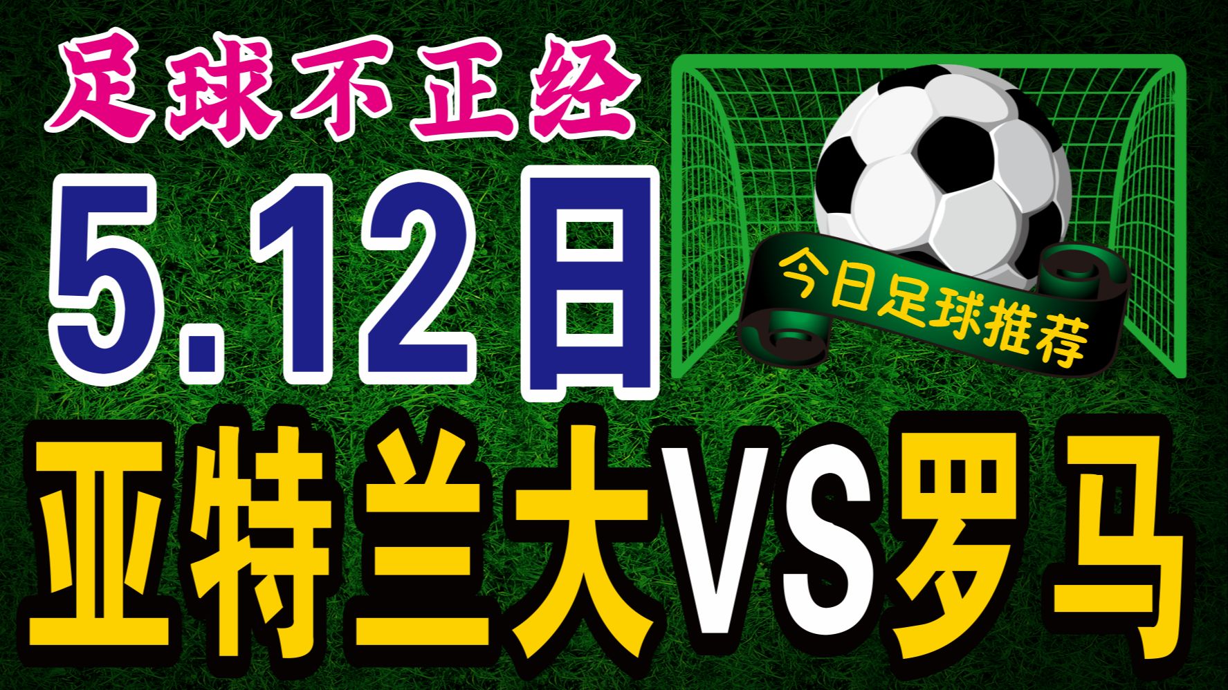 亚特兰大主场战平，保持不败纪录