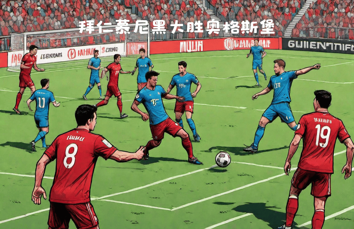 爱游戏入口-拜仁慕尼黑在比赛中取得胜利晋级领先