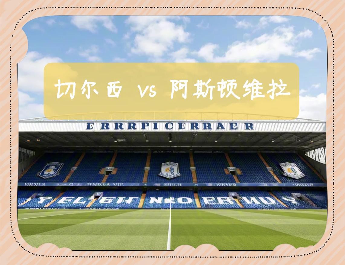 阿斯顿维拉豪取胜利，英超保级形势蒸蒸日上的简单介绍